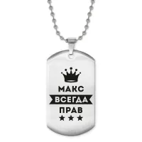 Жетон на цепочке Максим Всегда прав ACZ2-302