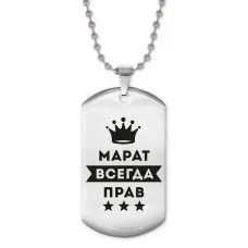 Жетон на цепочке Марат Всегда прав ACZ2-303