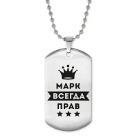 Жетон на цепочке Марк Всегда прав ACZ2-304