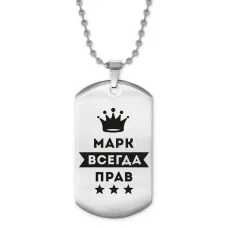 Жетон на цепочке Марк Всегда прав ACZ2-304