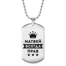 Жетон на цепочке Матвей Всегда прав ACZ2-305