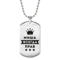 Жетон на цепочке Михаил Всегда прав ACZ2-307