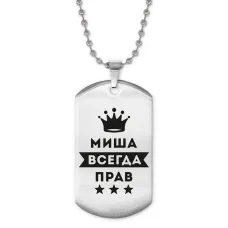 Жетон на цепочке Михаил Всегда прав ACZ2-307