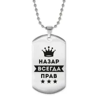 Жетон на цепочке Назар Всегда прав ACZ2-308