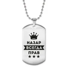 Жетон на цепочке Назар Всегда прав ACZ2-308