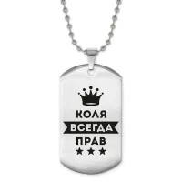 Жетон на цепочке Николай Всегда прав ACZ2-310