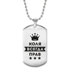 Жетон на цепочке Николай Всегда прав ACZ2-310
