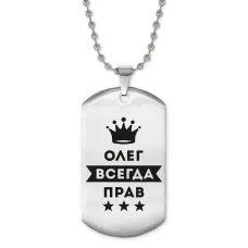 Жетон на цепочке Олег Всегда прав ACZ2-311