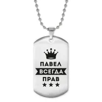 Жетон на цепочке Павел Всегда прав ACZ2-312
