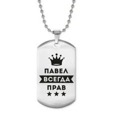 Жетон на цепочке Павел Всегда прав ACZ2-312