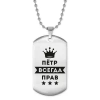 Жетон на цепочке Петр Всегда прав ACZ2-313