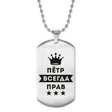 Жетон на цепочке Петр Всегда прав ACZ2-313