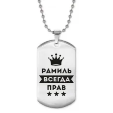 Жетон на цепочке Рамиль Всегда прав ACZ2-314