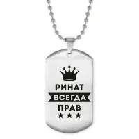 Жетон на цепочке Ринат Всегда прав ACZ2-315