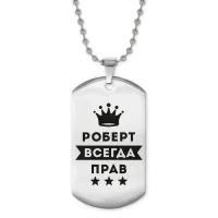 Жетон на цепочке Роберт Всегда прав ACZ2-316