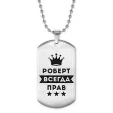 Жетон на цепочке Роберт Всегда прав ACZ2-316