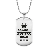 Жетон на цепочке Родион Всегда прав ACZ2-317