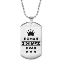 Жетон на цепочке Роман Всегда прав ACZ2-318