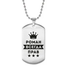 Жетон на цепочке Роман Всегда прав ACZ2-318