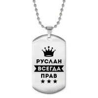 Жетон на цепочке Руслан Всегда прав ACZ2-319