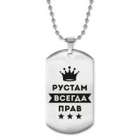 Жетон на цепочке Рустам Всегда прав ACZ2-320