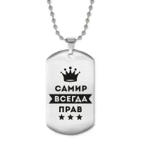 Жетон на цепочке Самир Всегда прав ACZ2-321