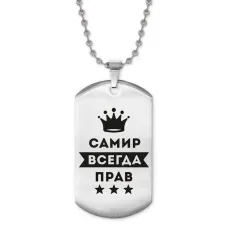 Жетон на цепочке Самир Всегда прав ACZ2-321