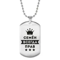 Жетон на цепочке Семен Всегда прав ACZ2-322