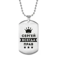 Жетон на цепочке Сергей Всегда прав ACZ2-323