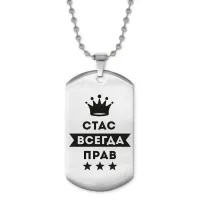 Жетон на цепочке Станислав Всегда прав ACZ2-324