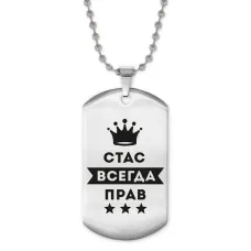 Жетон на цепочке Станислав Всегда прав ACZ2-324