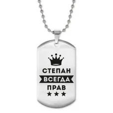 Жетон на цепочке Степан Всегда прав ACZ2-325