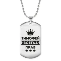 Жетон на цепочке Тимофей Всегда прав ACZ2-326
