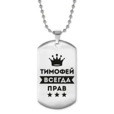 Жетон на цепочке Тимофей Всегда прав ACZ2-326