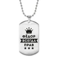 Жетон на цепочке Федор Всегда прав ACZ2-328
