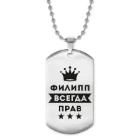 Жетон на цепочке Филипп Всегда прав ACZ2-329