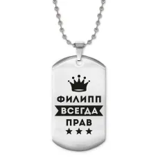 Жетон на цепочке Филипп Всегда прав ACZ2-329