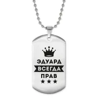 Жетон на цепочке Эдуард Всегда прав ACZ2-330
