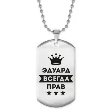 Жетон на цепочке Эдуард Всегда прав ACZ2-330