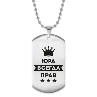 Жетон на цепочке Юрий Всегда прав ACZ2-331