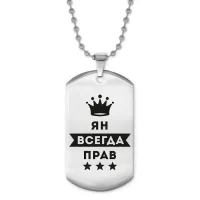 Жетон на цепочке Ян Всегда прав ACZ2-332