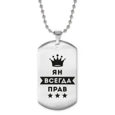 Жетон на цепочке Ян Всегда прав ACZ2-332