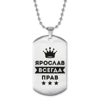 Жетон на цепочке Ярослав Всегда прав ACZ2-333