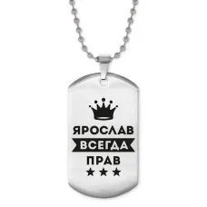 Жетон на цепочке Ярослав Всегда прав ACZ2-333