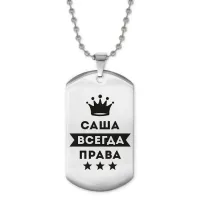 Жетон на цепочке Александра Всегда Права ACZ2-334