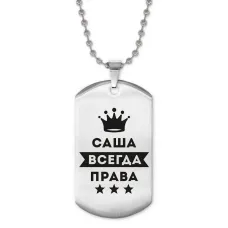 Жетон на цепочке Александра Всегда Права ACZ2-334