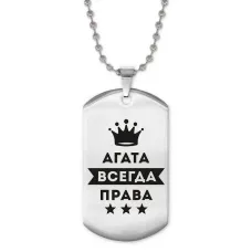 Жетон на цепочке Агата Всегда права ACZ2-335