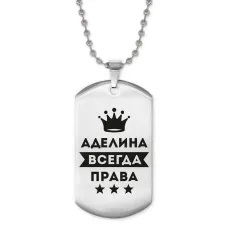 Жетон на цепочке Аделина Всегда права ACZ2-336