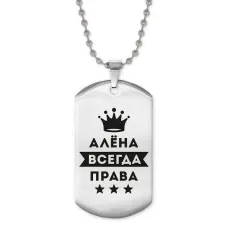 Жетон на цепочке Алена Всегда права ACZ2-338