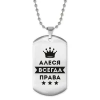 Жетон на цепочке Алеся Всегда права ACZ2-339